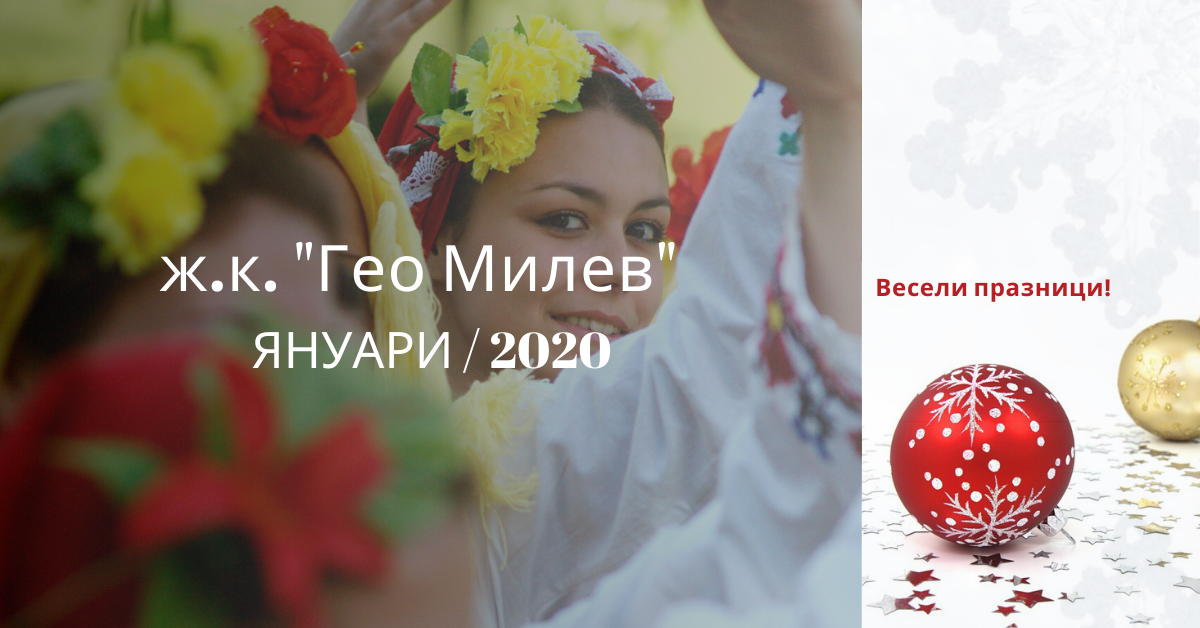 Снимка на статия за събития на школа по народни танци.Photo for ж.к."Гео Милев" - град София article. 